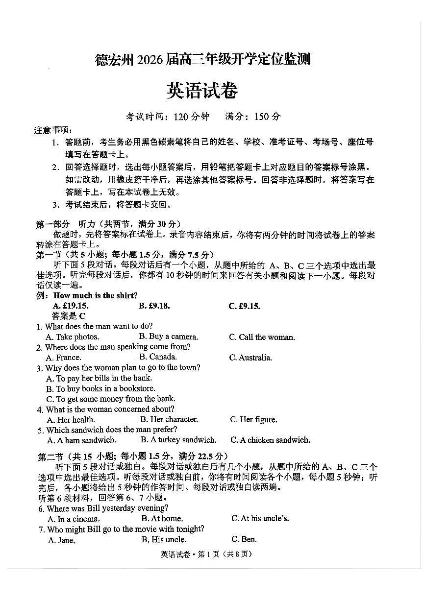 德宏州2026届高三年级开学定位监测英语第1页