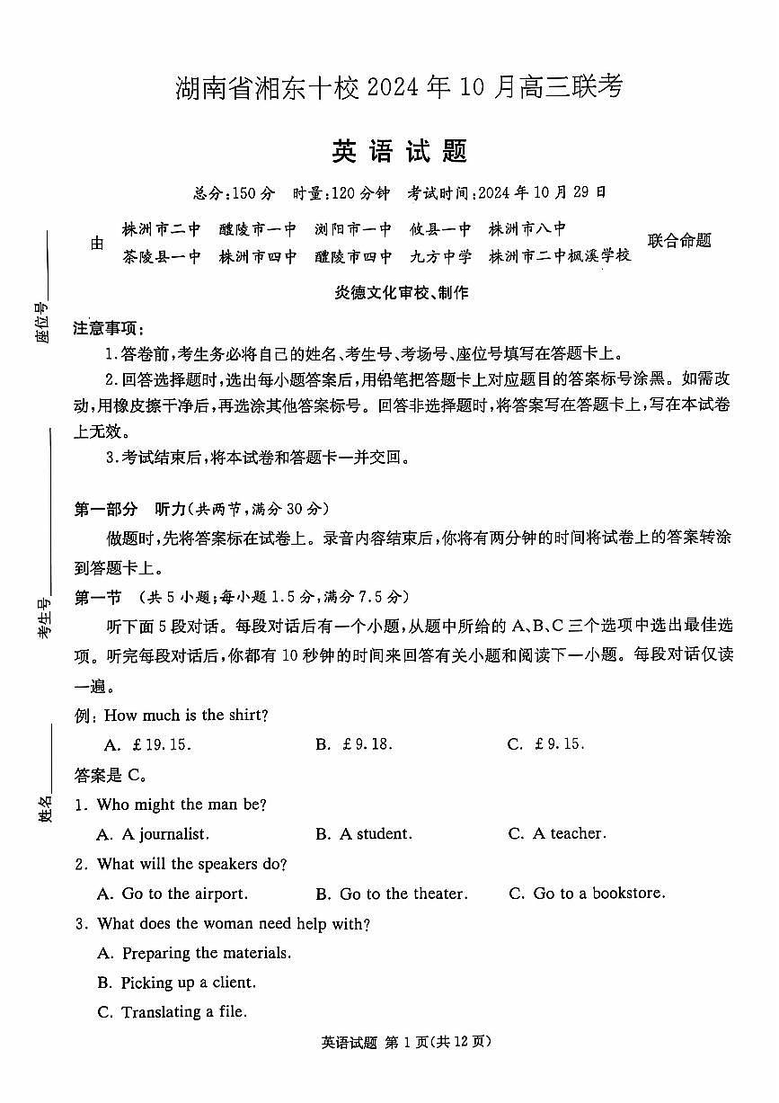 湖南省湘东十校2024-2025学年高三上学期10月联考英语第1页