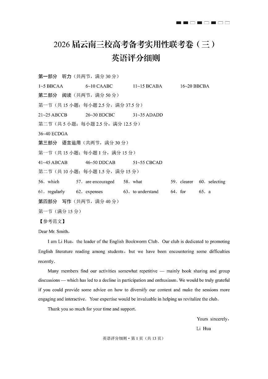 2026届云南三校高考备考实用性联考卷（三）英语答案第1页