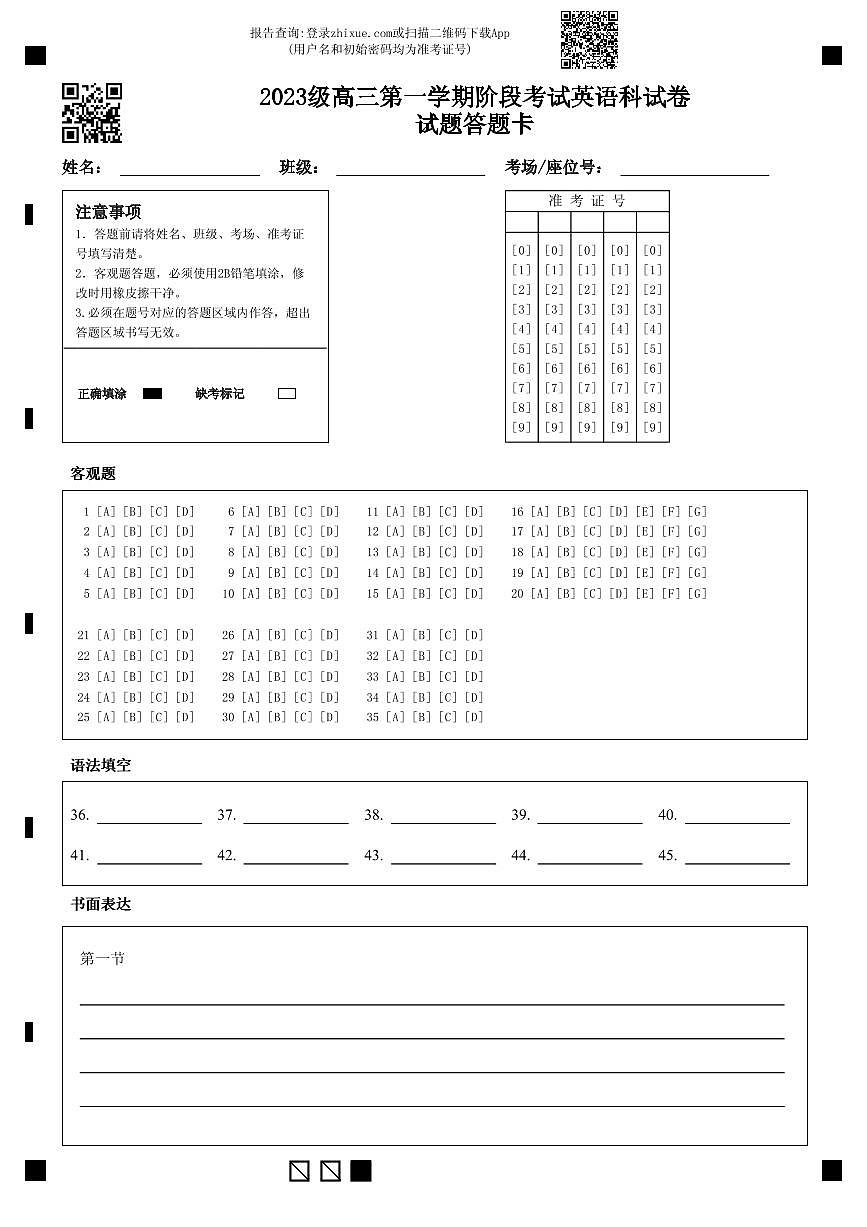 2023级高三第一学期阶段考试英语科试卷试题答题卡第1页