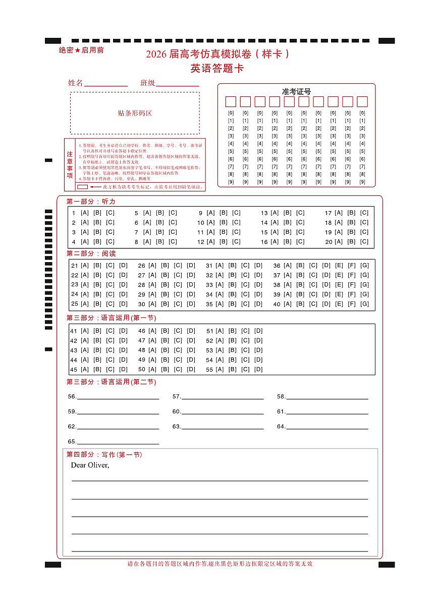 名校教研联盟2026届高考仿真模拟卷（样卷）英语答题卡第1页