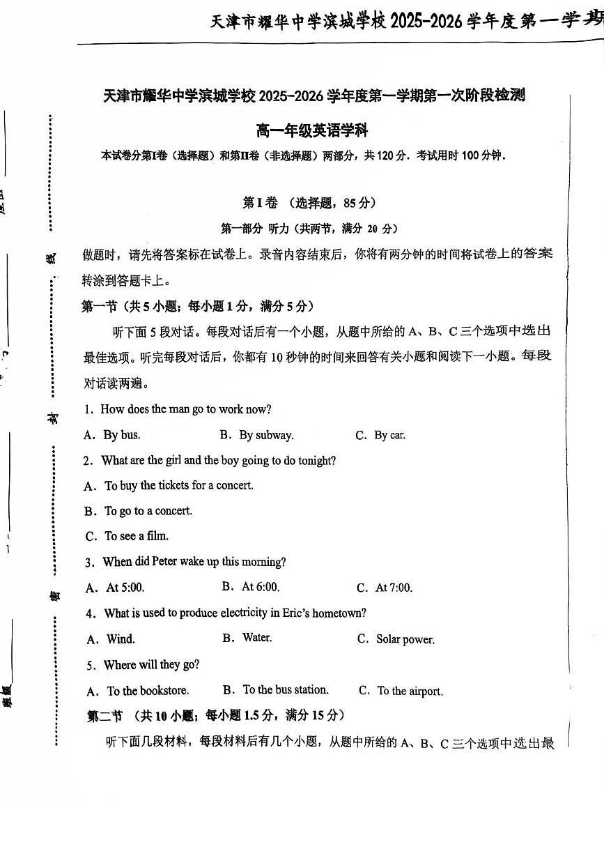 天津市耀华中学滨城学校2025-2026学年高一上学期第一次阶段检测英语试题（月考）第1页