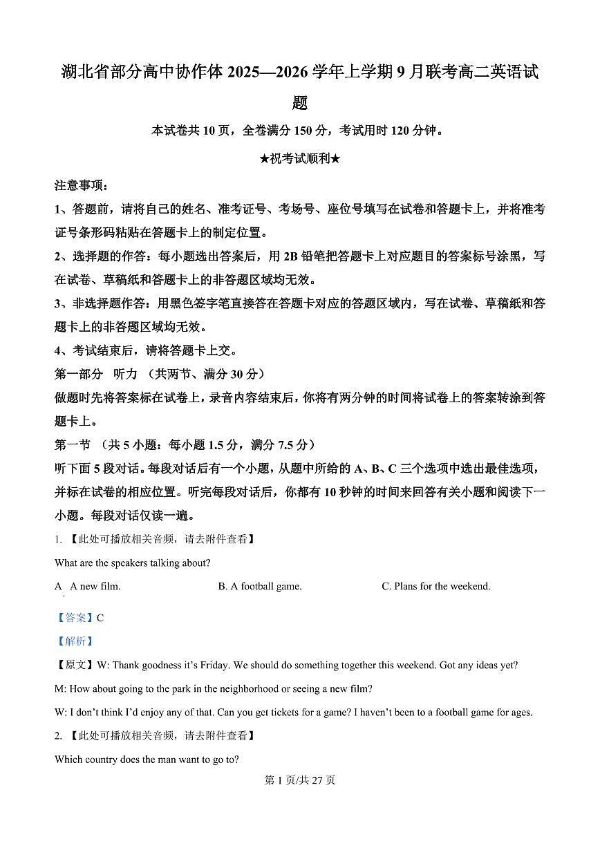 湖北省部分高中协作体联考2025-2026学年高二上学期9月月考英语试题（解析版）第1页