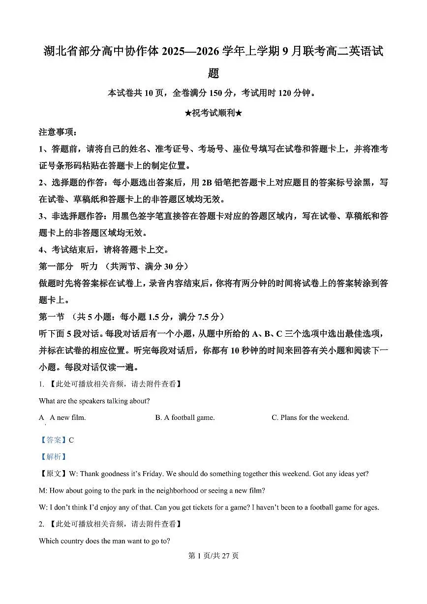 湖北省部分高中协作体联考2025-2026学年高二上学期9月月考英语试题（解析版）第1页