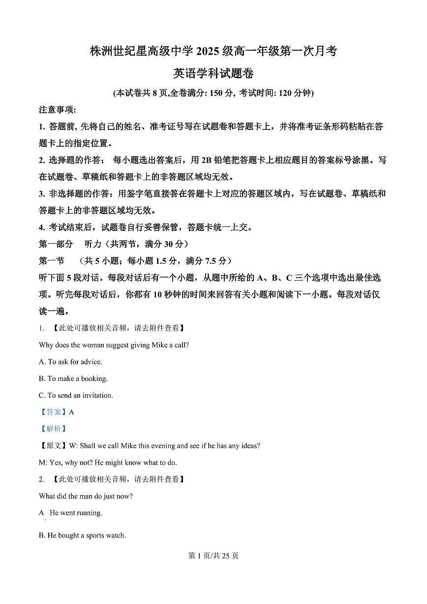 湖南省株洲世纪星高级中学2025-2026学年高一上学期第一次月考英语试题（解析版）第1页