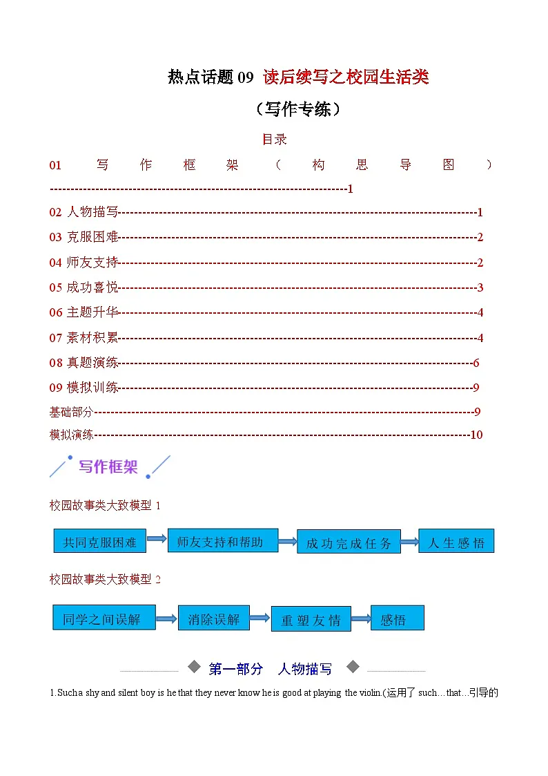 热点话题09 读后续写之校园生活类（写作专练）-2026年高考英语一轮复习讲练（全国通用）第1页