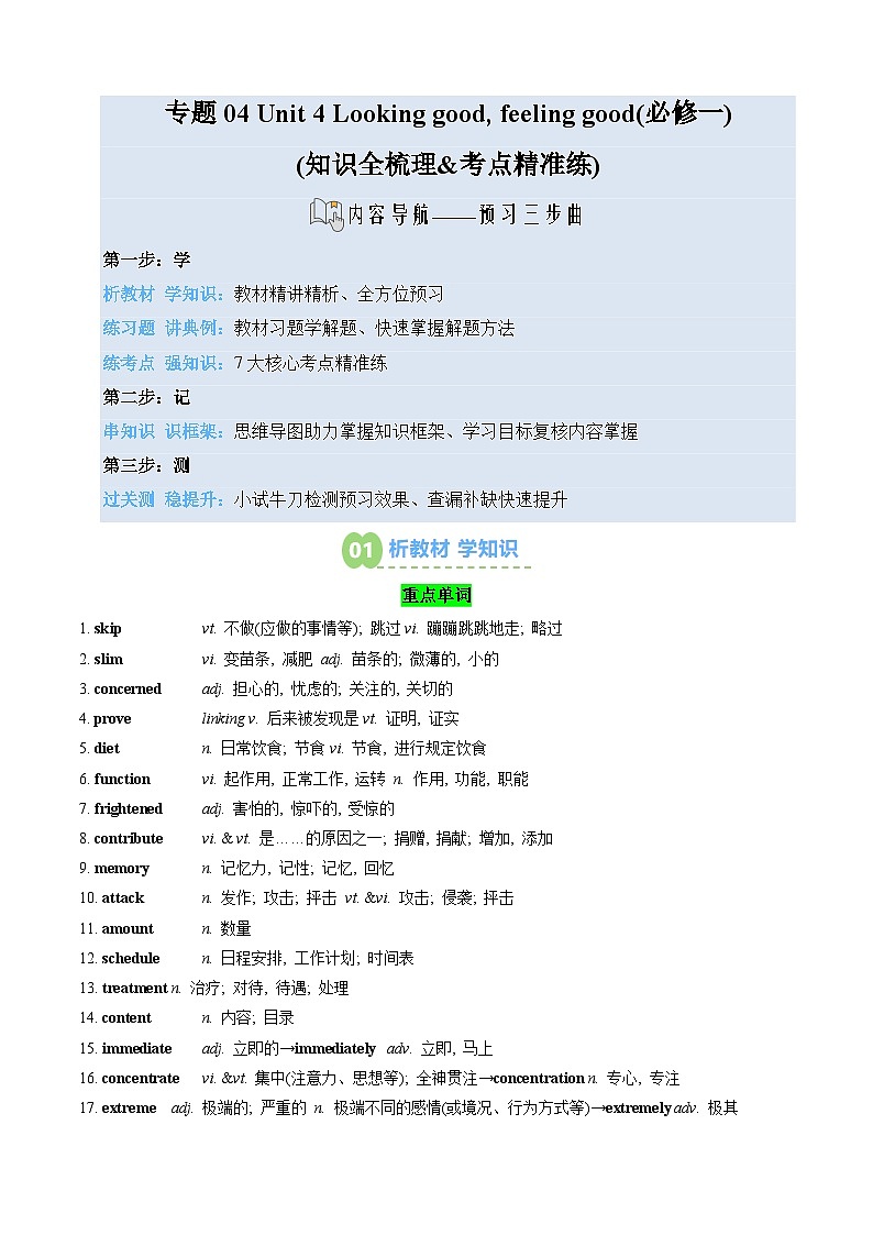 【02-暑假预习】专题04 Unit 4 Looking good, feeling good (必修一) (知识全梳理&考点精准练) (学生版)-2025年新高一英语暑假衔接讲练 (译林版)第1页