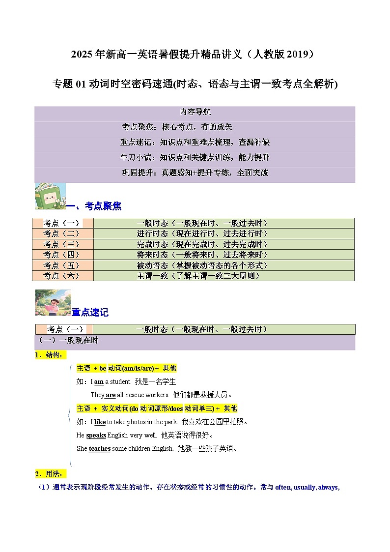 【01-暑假复习】专题01 动词时空密码速通 (时态、语态与主谓一致考点全解析) (学生版)-2025年新高一英语暑假衔接讲练 (人教版)第1页