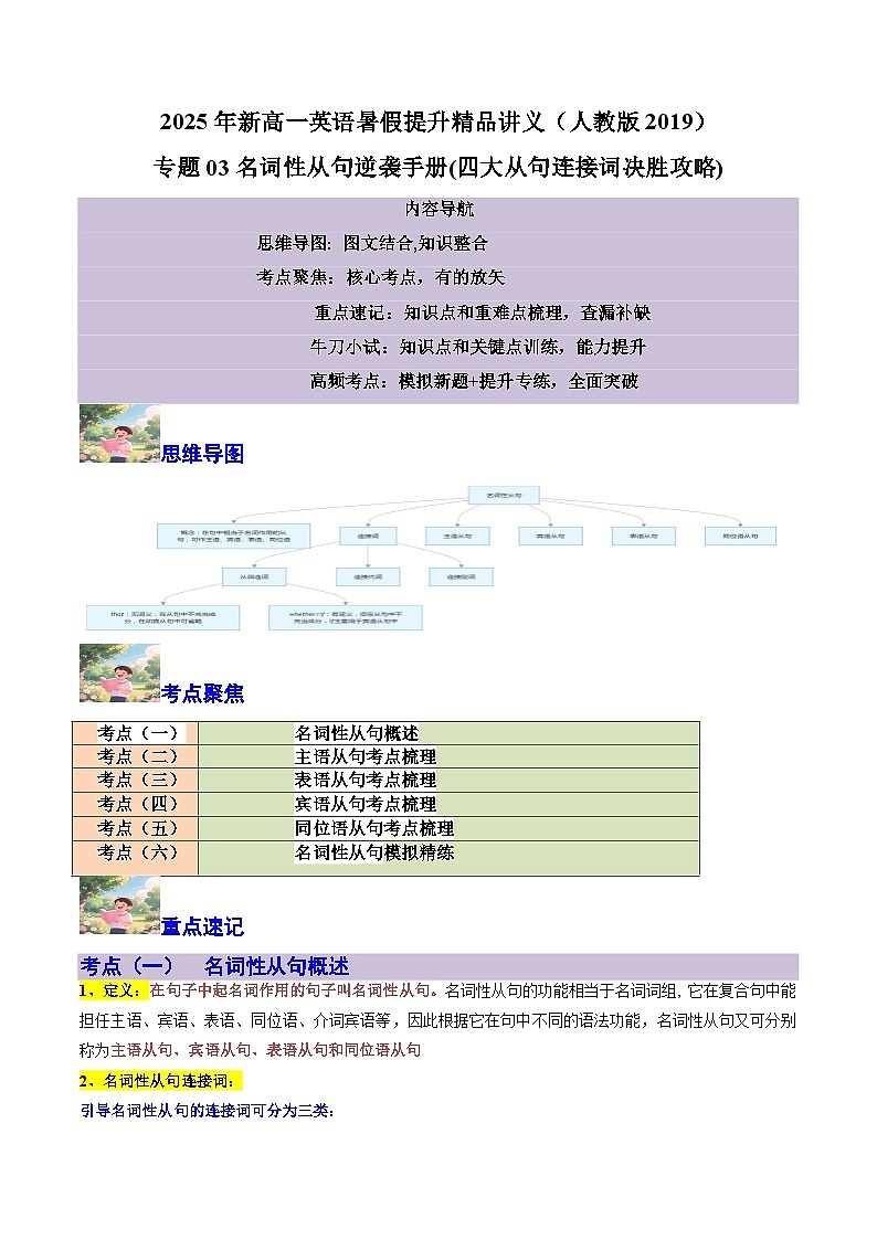 【01-暑假复习】专题03 名词性从句逆袭手册 (四大从句连接词决胜攻略) (学生版)-2025年新高一英语暑假衔接讲练 (人教版)第1页