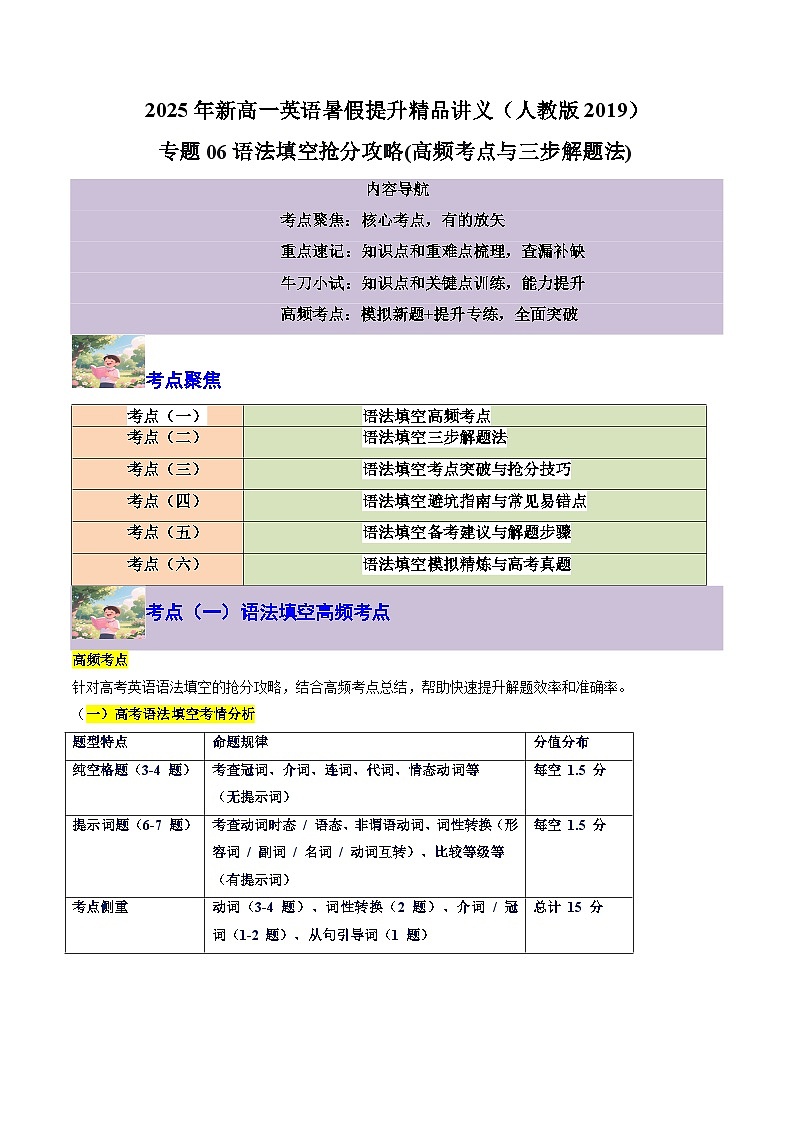 【01-暑假复习】专题06 语法填空抢分攻略 (高频考点与三步解题法) (教师版)-2025年新高一英语暑假衔接讲练 (人教版)第1页