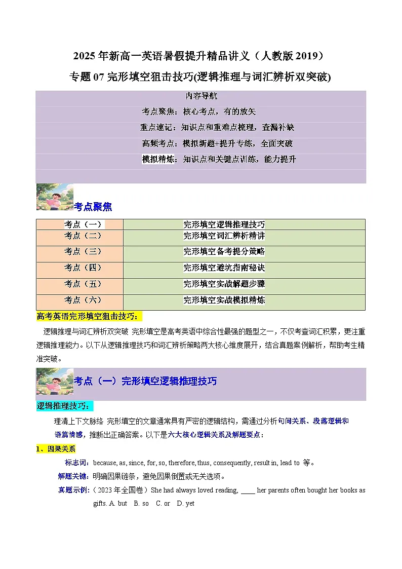 【01-暑假复习】专题07 完形填空狙击技巧 (逻辑推理与词汇辨析双突破) (学生版)-2025年新高一英语暑假衔接讲练 (人教版)(2)第1页