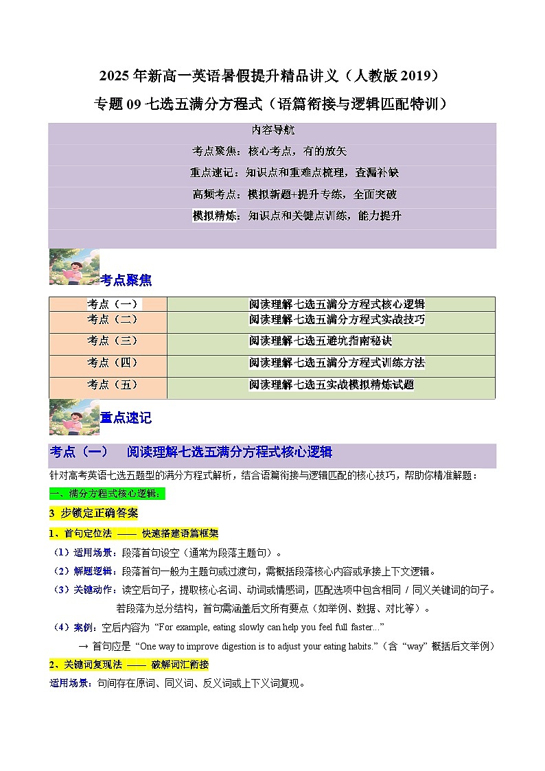【01-暑假复习】专题09 七选五满分方程式 (语篇衔接与逻辑匹配特训 (教师版)-2025年新高一英语暑假衔接讲练 (人教版)(2)第1页