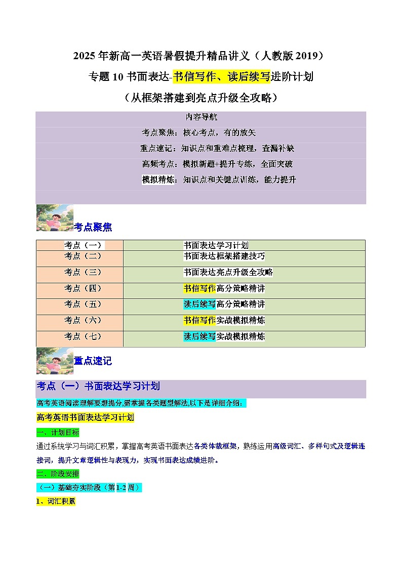 【01-暑假复习】专题10 书面表达-书信写作、读后续写进阶计划 (教师版)-2025年新高一英语暑假衔接讲练第1页