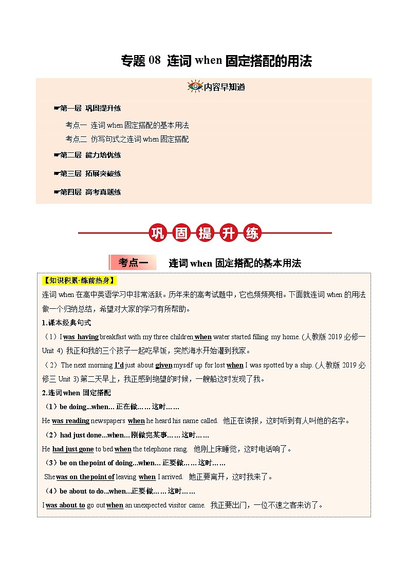 【03-暑假培优练】专题08 连词when固定搭配的用法 (教师版)-2025年新高一英语暑假衔接讲练 (人教版)第1页