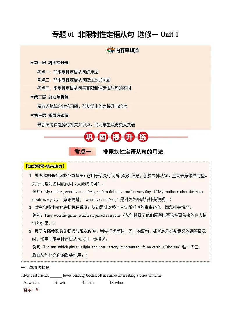 【04-暑假培优练】01 非限制性定语从句 选修一 Unit 1 (教师版)-2025年新高二英语暑假衔接讲练 (人教版)第1页
