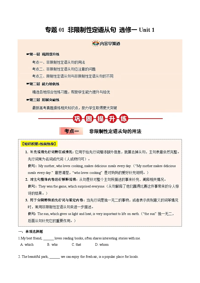 【04-暑假培优练】01 非限制性定语从句 选修一 Unit 1 (学生版)-2025年新高二英语暑假衔接讲练 (人教版)第1页