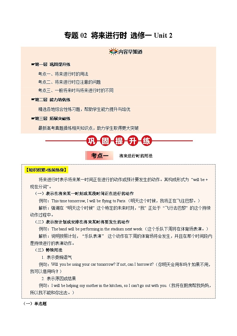 【04-暑假培优练】02 将来进行时 选修一 Unit 2 (教师版)-2025年新高二英语暑假衔接讲练 (人教版)第1页