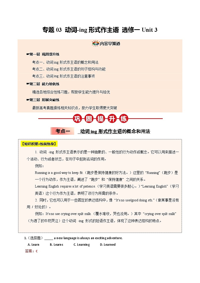 【04-暑假培优练】03 动词-ing形式作主语 选修一 Unit 3 (教师版)-2025年新高二英语暑假衔接讲练 (人教版)第1页