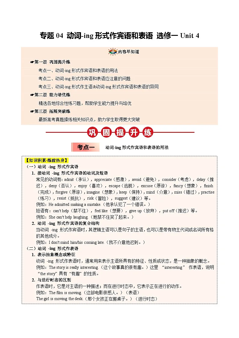 【04-暑假培优练】04 动词-ing形式作宾语和表语 选修一 Unit 4 (教师版)-2025年新高二英语暑假衔接讲练 (人教版)第1页