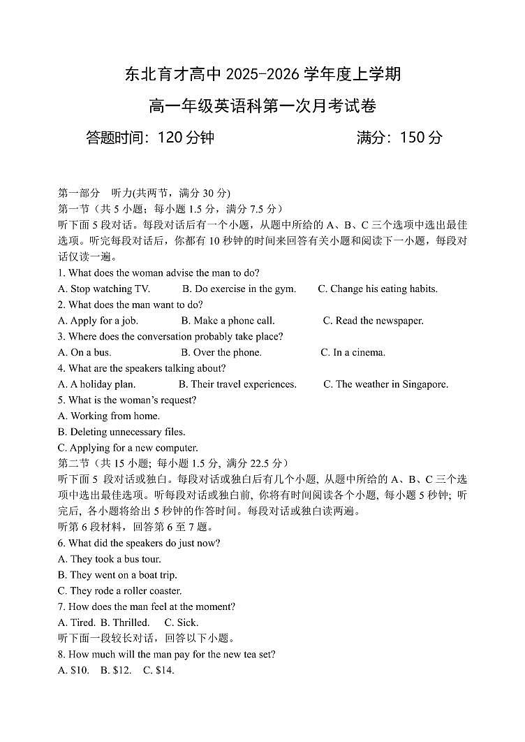 辽宁省沈阳市东北育才高中2025--2026学年度上学期高一第一次月考英语试卷+答案第1页