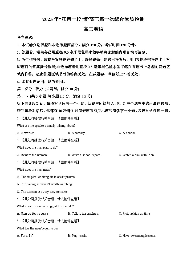 安徽省江南十校2026届高三上学期第一次综合素质检测英语试卷（原卷版）第1页