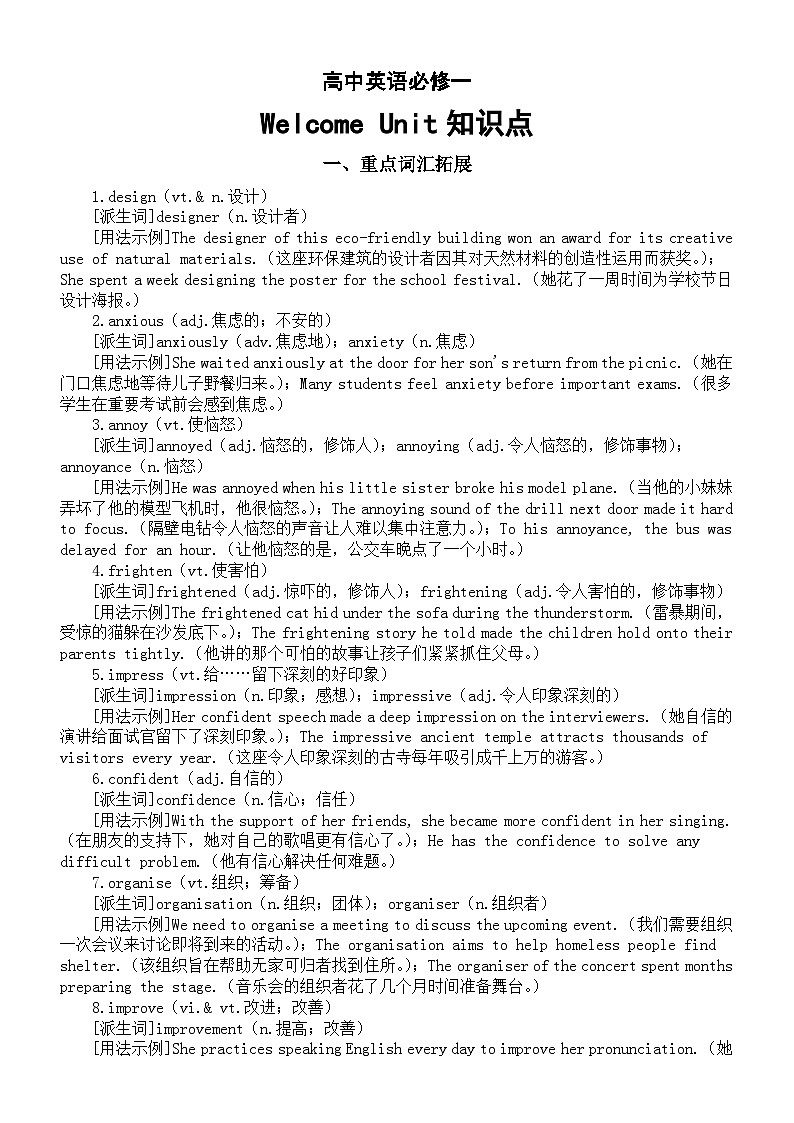 高中英语人教版必修一Welcome Unit知识点（重点词汇拓展+高频短语+经典句式）第1页