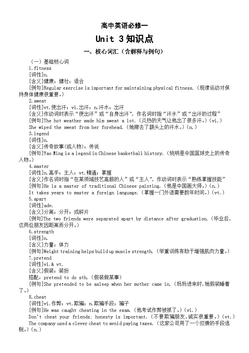 高中英语人教版必修一Unit 3 Sports and Fitness知识点（核心词汇+重点短语+核心句式+语法知识）第1页