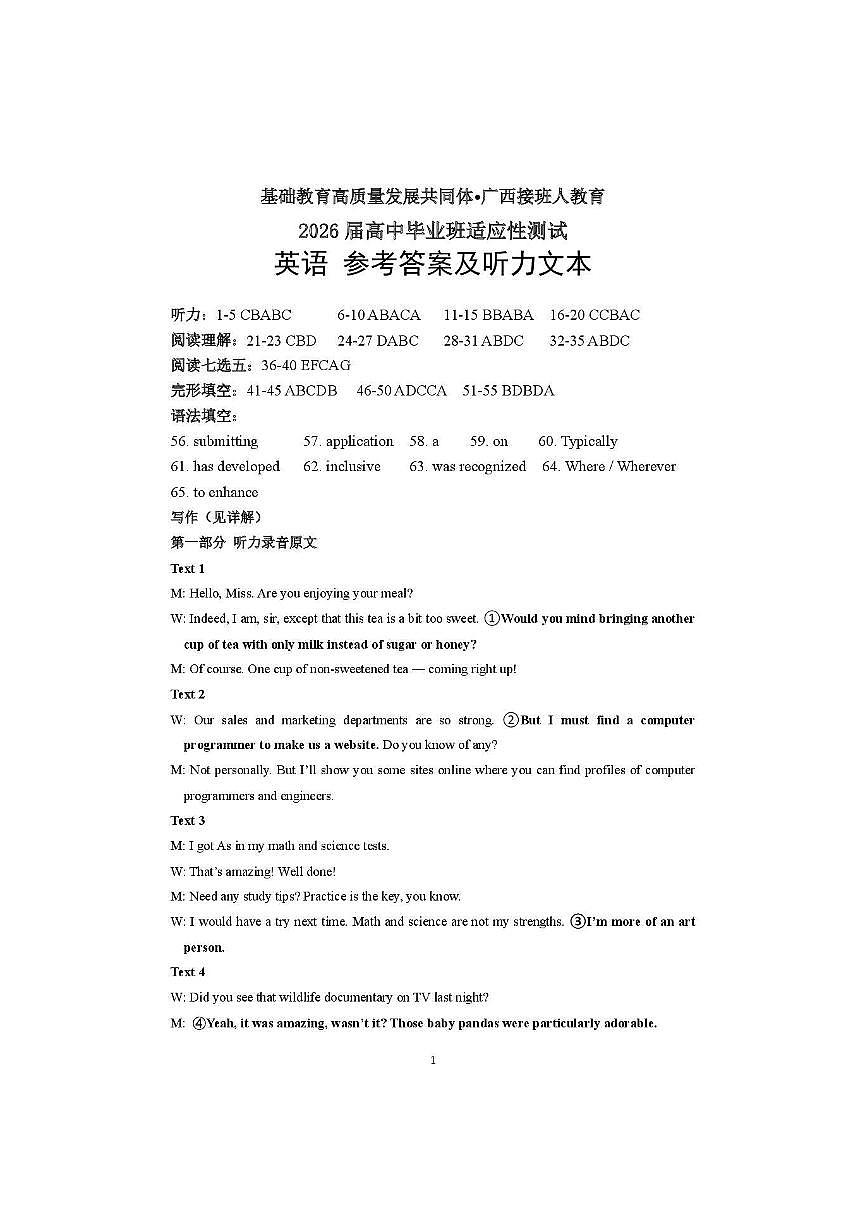 广西接班人教育2026届高中毕业班适应性测试英语答案第1页