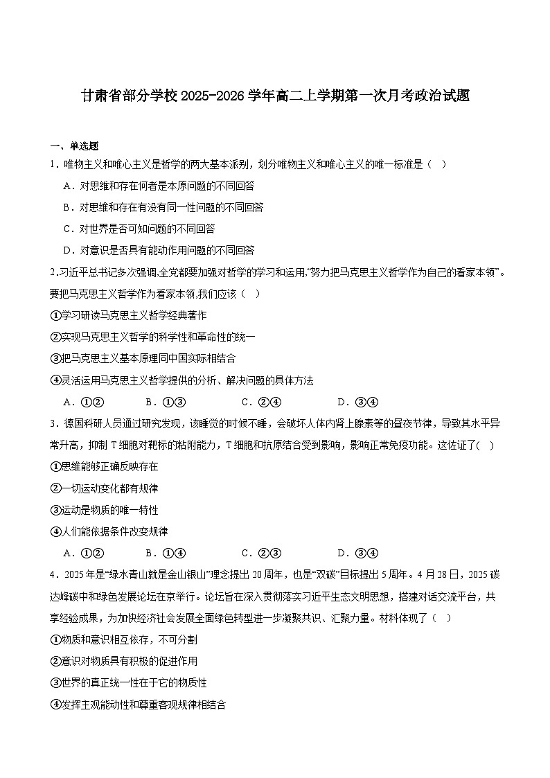 甘肃省多校2025-2026学年高二上学期第一次月考政治试卷（含答案）第1页