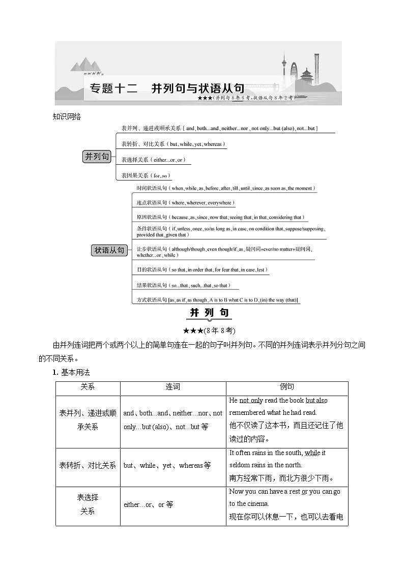 高考英语一轮复习讲义练习专题12　并列句与状语从句[并列句8年8考，状语从句8年1考]第1页