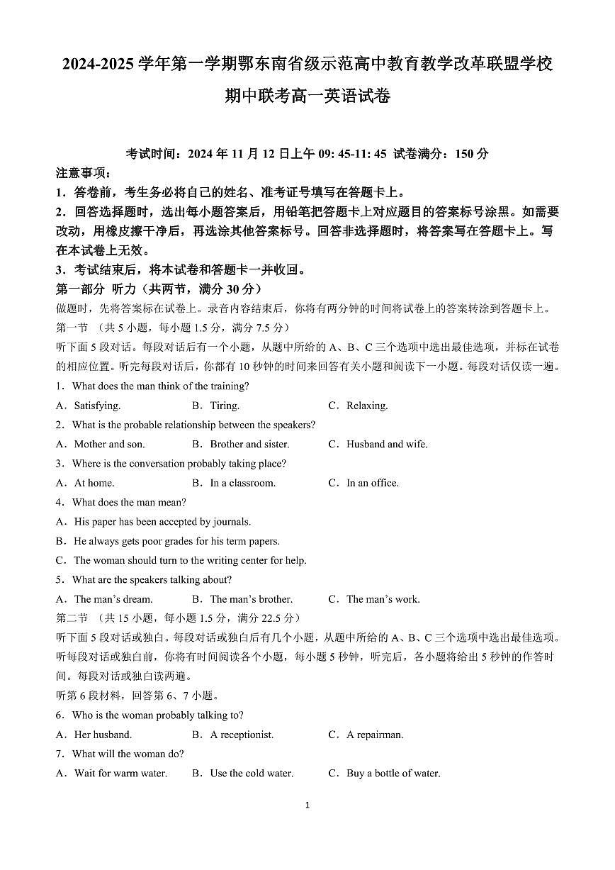 湖北省鄂东南省级示范高中教育教学改革联盟学校2024-2025学年高一上学期期中联考英语试题试卷含答案第1页