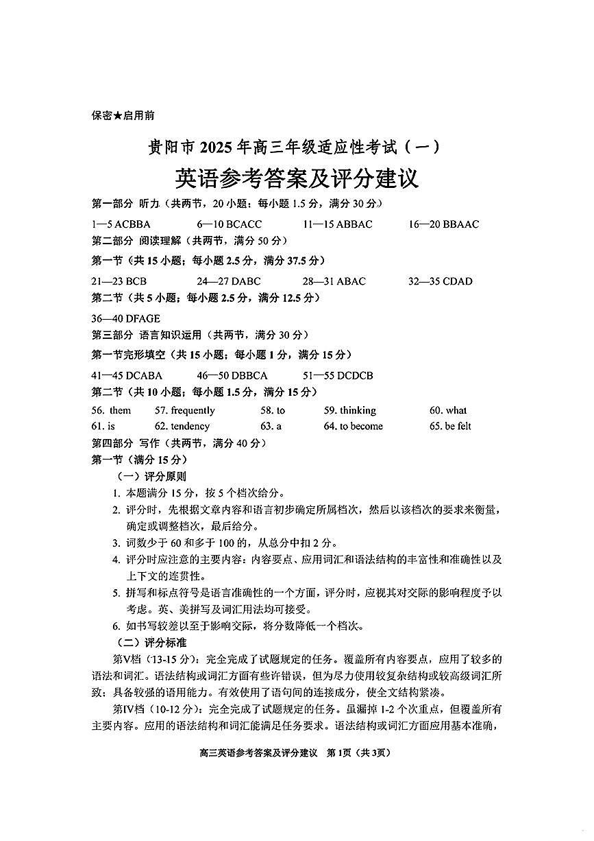 英语试卷答案            【贵州卷】贵州省贵阳市2025年高三年级适应性考试（一）（贵阳一模）（2.14-2.15）第1页