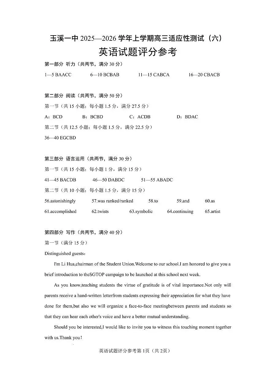 玉溪一中2025—2026学年上学期高三适应性测试（六）英语答案第1页