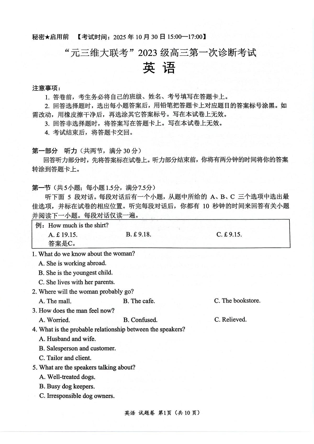 四川省元三上学期维大联考2026届高三上学期10月第一次诊断考英语试题+答案第1页