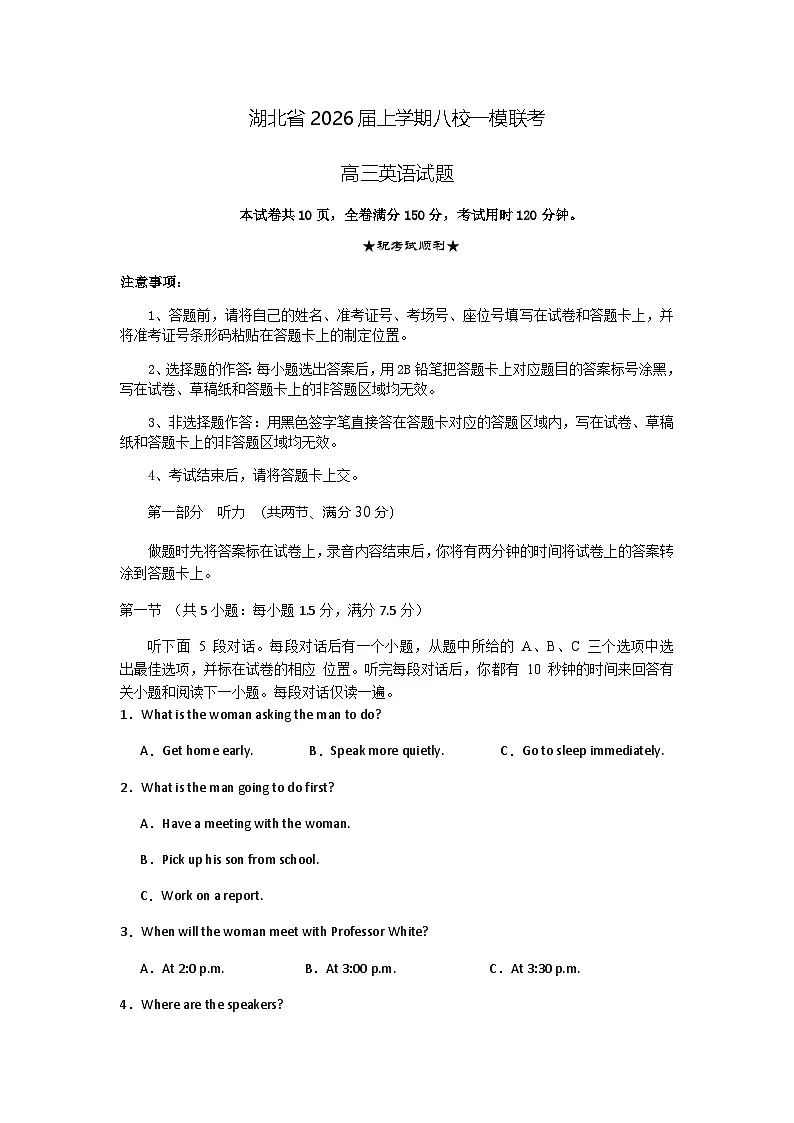 湖北省八校2026届高三上学期一模考试英语试卷（不含答案解析）第1页