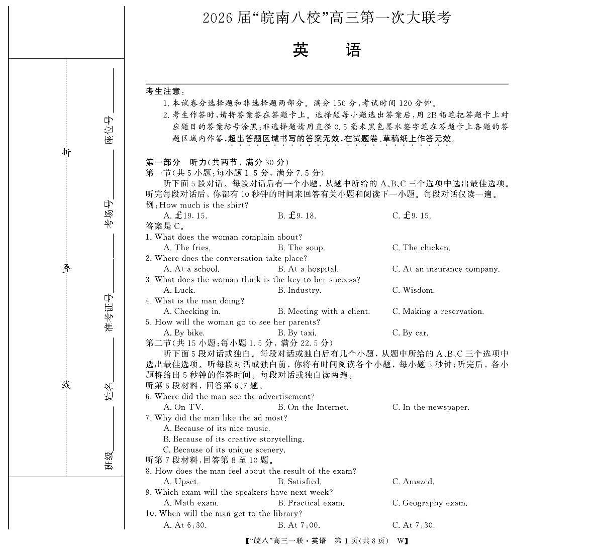 安徽省2026届“皖南八校”高三上学期第一次大联考英语试卷（无答案）第1页