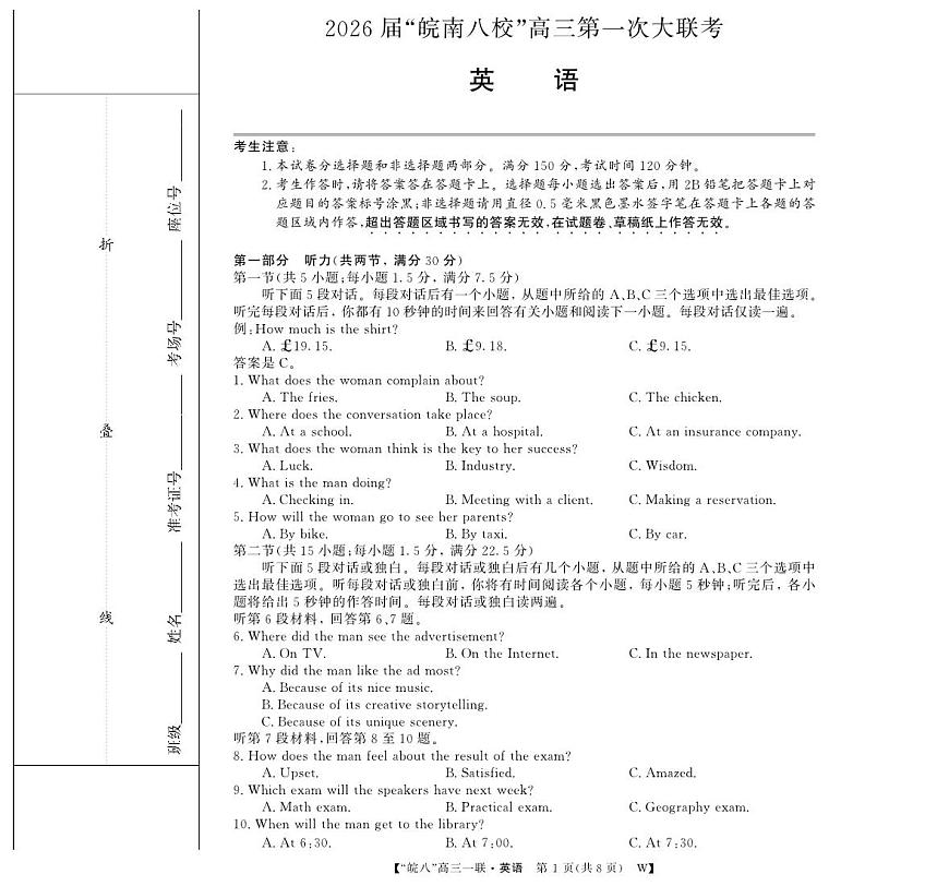 安徽省2026届“皖南八校”高三上学期第一次大联考英语试卷（无答案）第1页