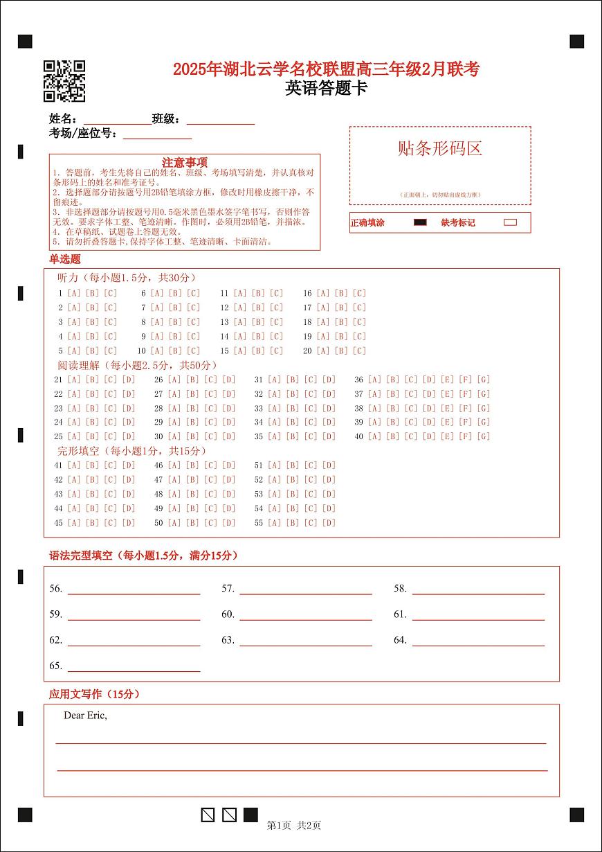 【云学联盟2月联考】英语答题卡第1页