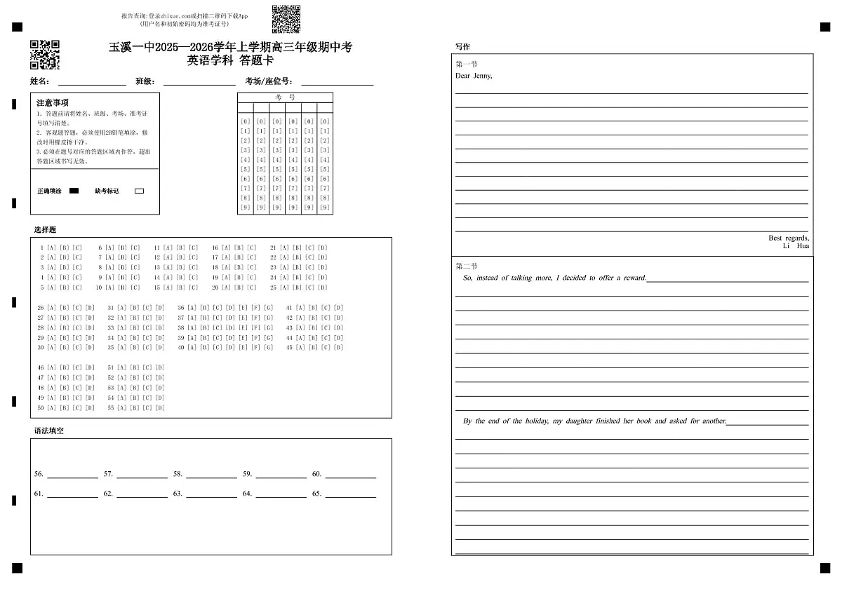 玉溪一中2025—2026学年上学期高三年级期中考英语学科 答题卡 (2)第1页
