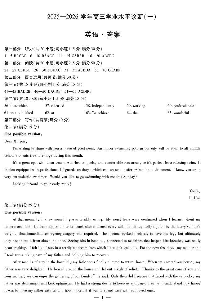 海南省2025—2026学年高三学业水平诊断（一）英语答案第1页