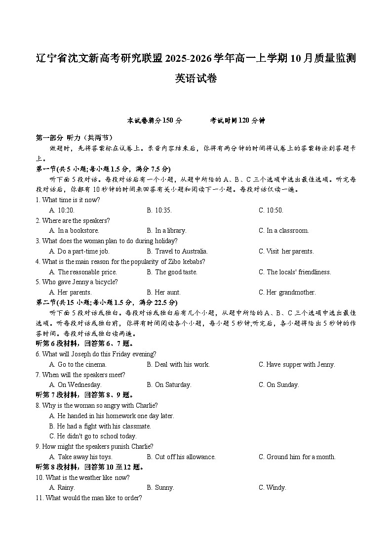 辽宁省沈文新高考研究联盟2025-2026学年高一上学期10月质量监测英语试卷（含答案）第1页