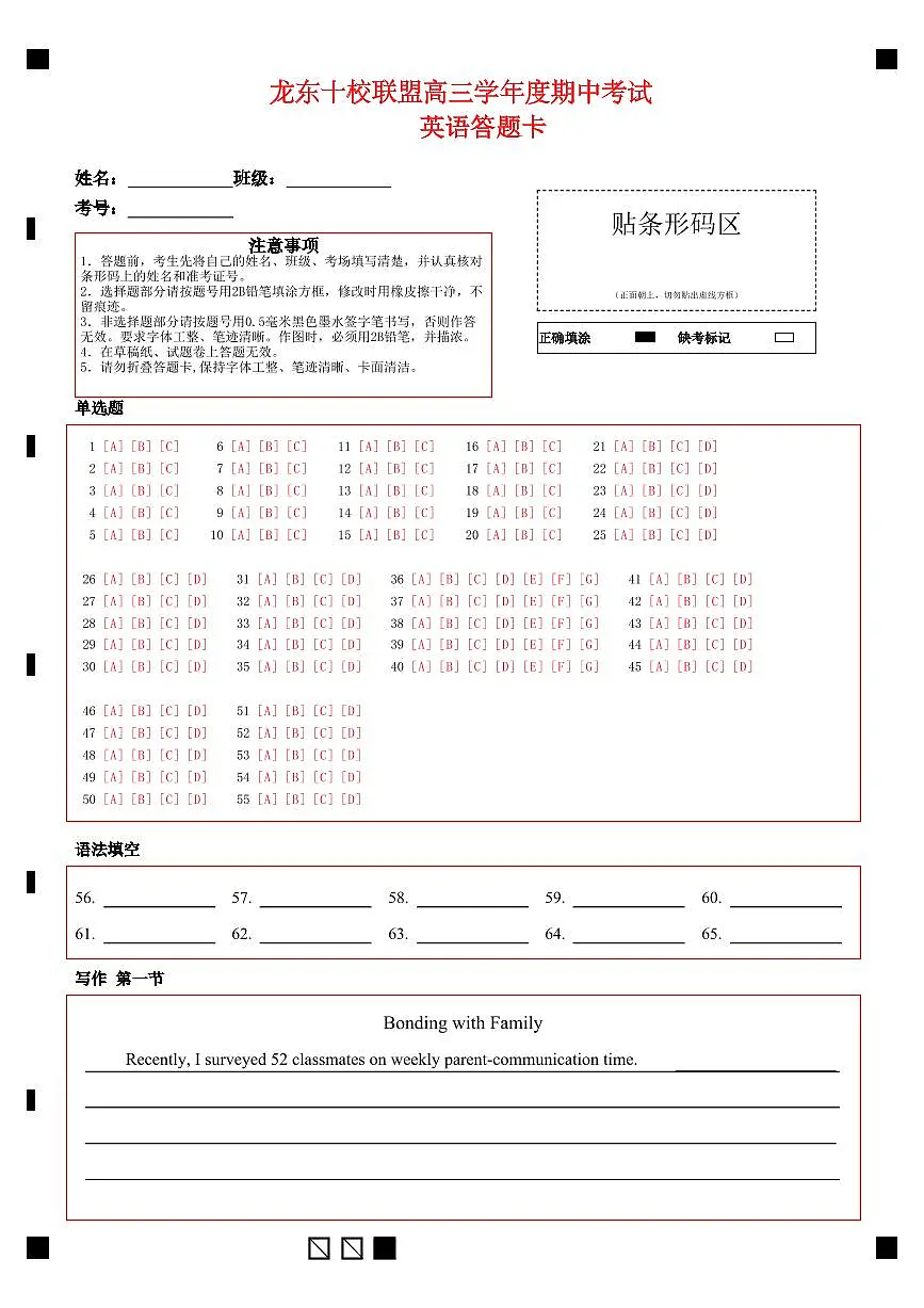 龙东十校联盟高三学年度期中考试英语答题卡第1页