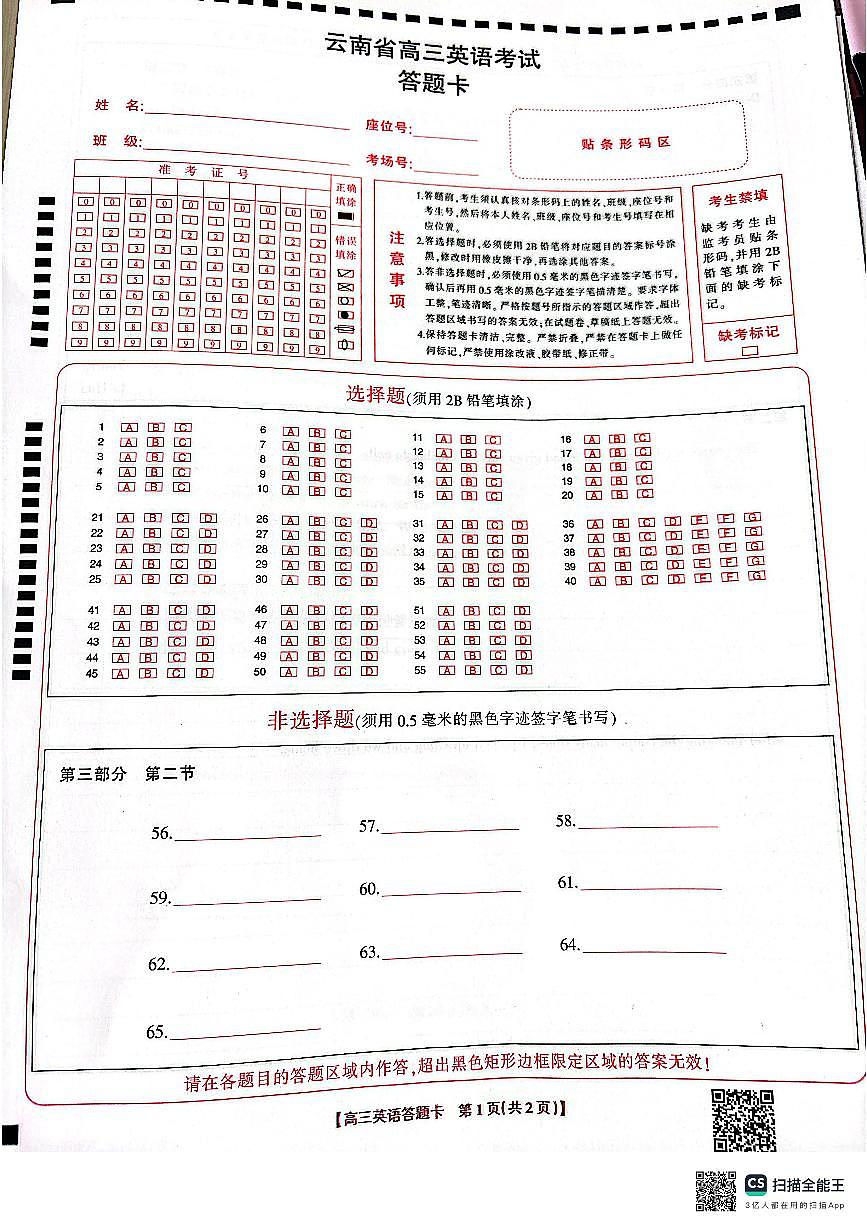 2025云南省高三英语联考答题卡第1页