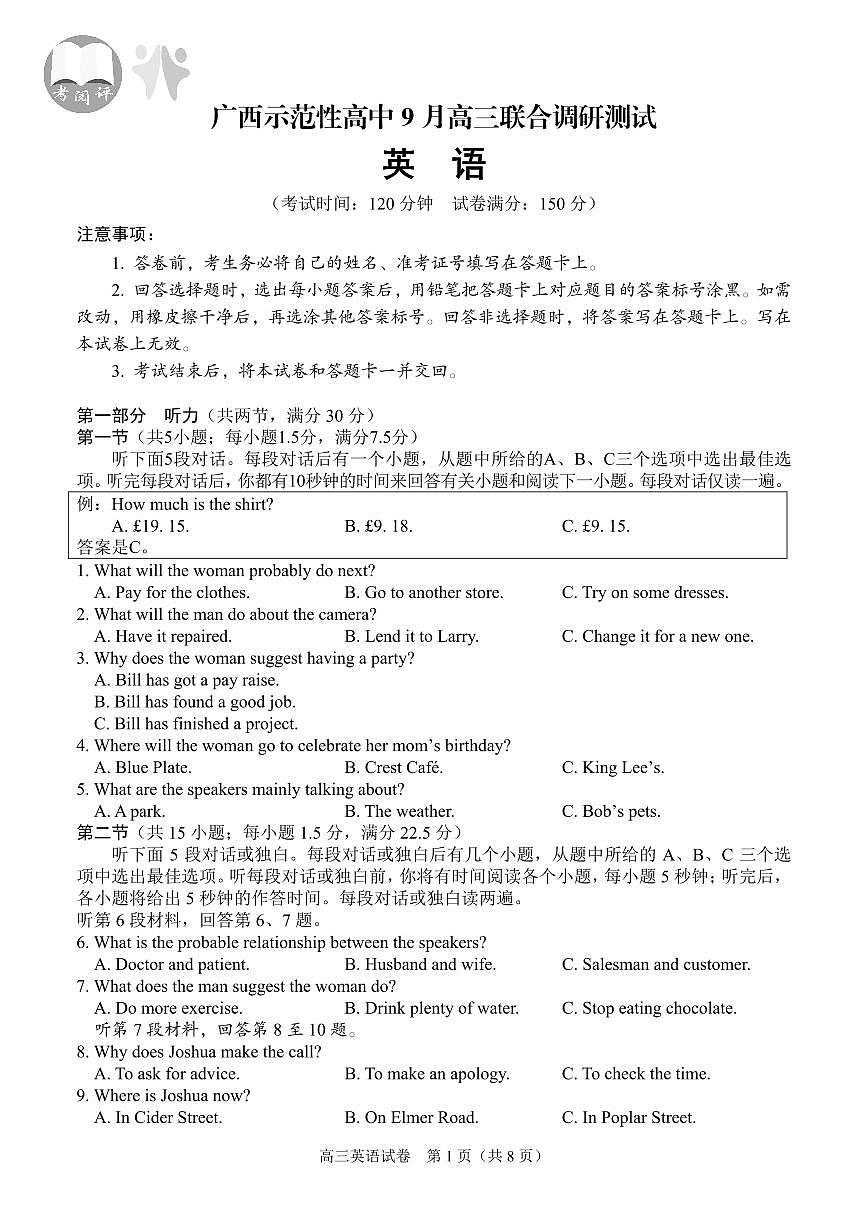 广西示范性高中2025-2026学年高三上学期9月联合调研测试英语试卷第1页