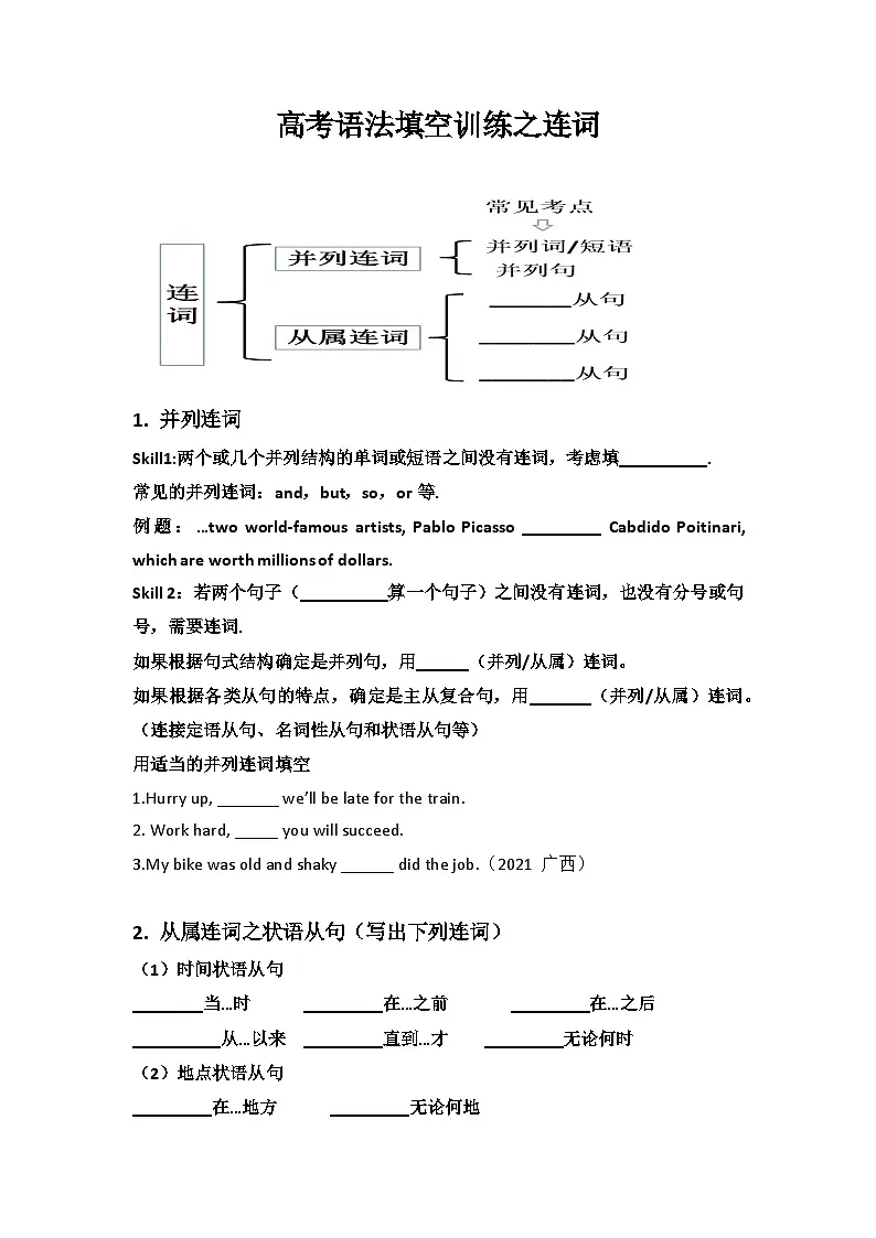 语法填空连词专题学案 - 高考英语二轮复习第1页