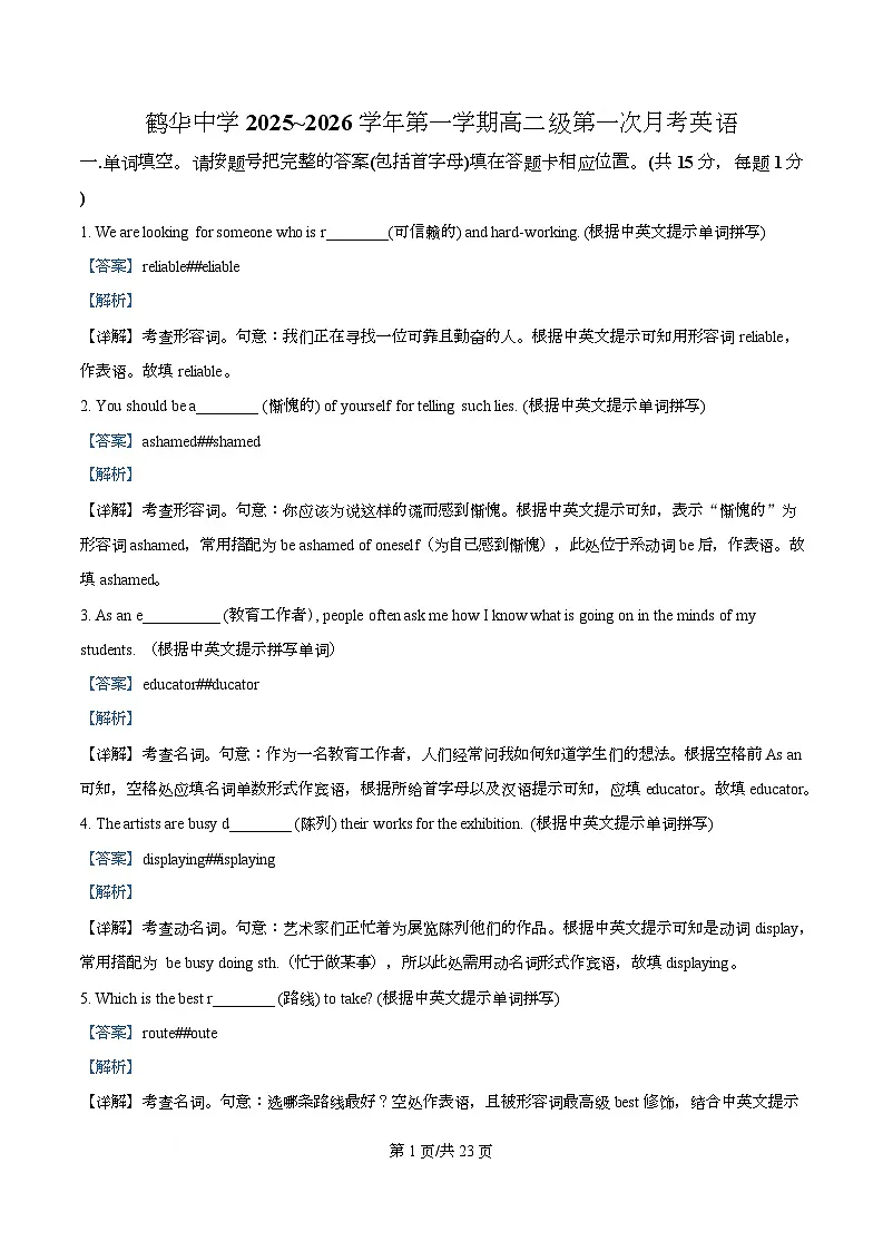 广东省鹤山市鹤华中学2025-2026学年高二上学期第一次月考英语试题 Word版含解析第1页