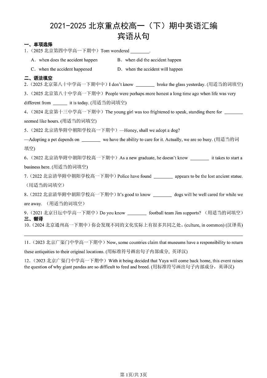 2021-2025北京重点校高一（下）期中英语汇编：宾语从句第1页
