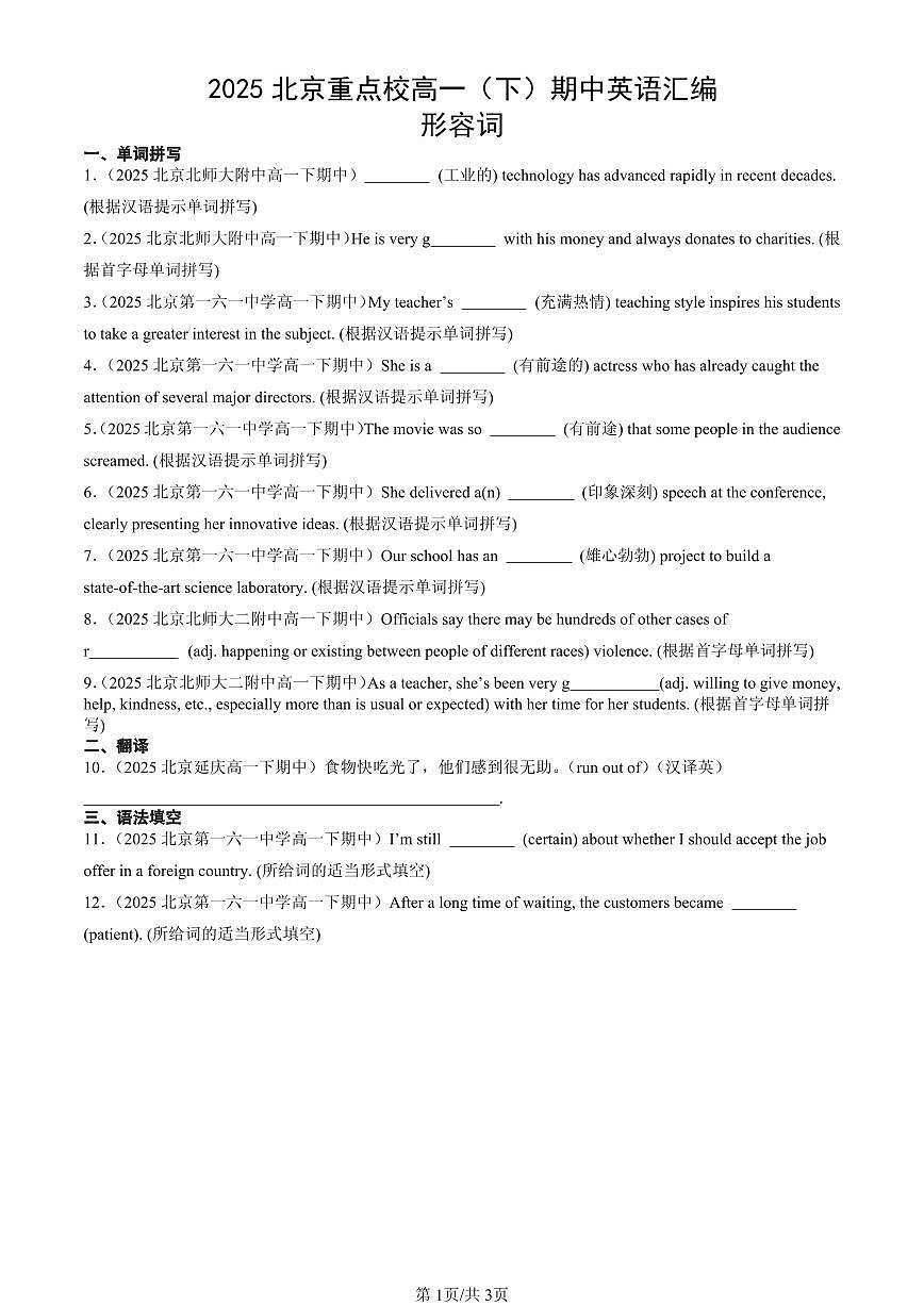 2025北京重点校高一（下）期中英语汇编：形容词第1页