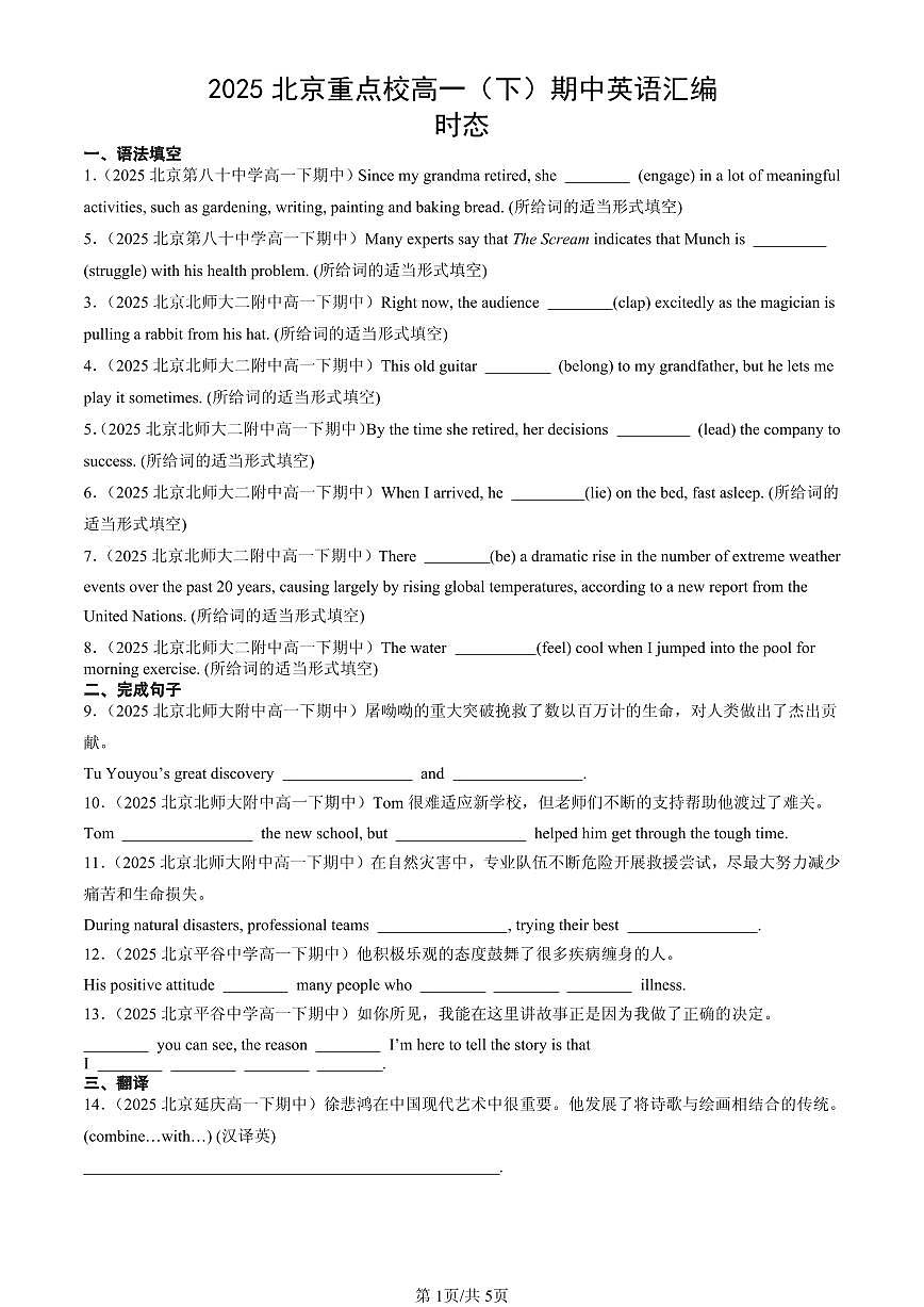 2025北京重点校高一（下）期中英语汇编：时态第1页