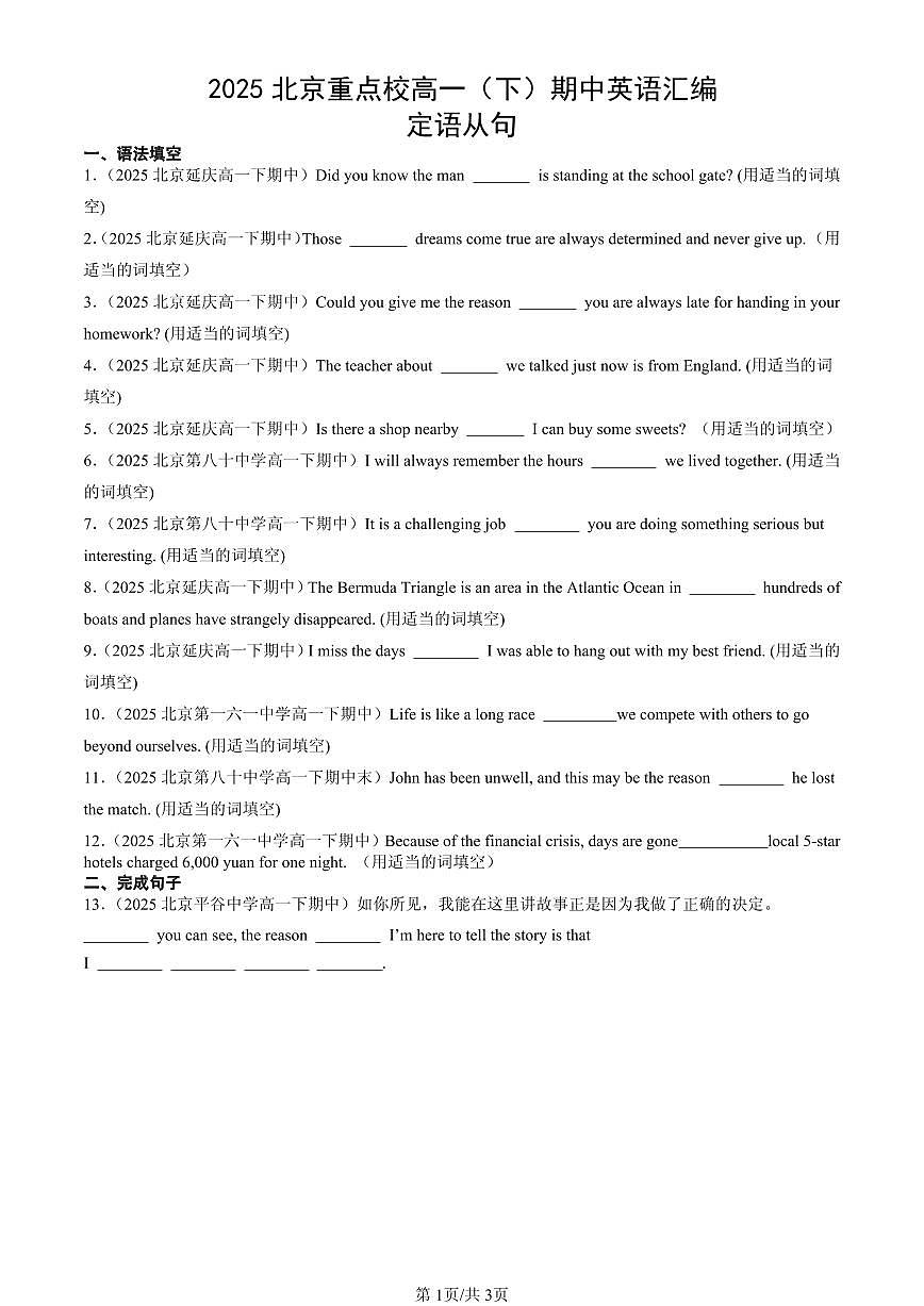 2025北京重点校高一（下）期中英语汇编：定语从句第1页